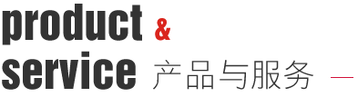 產(chǎn)品與服務(wù)