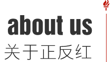 關(guān)于正反紅