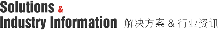 解決方案&行業(yè)資訊